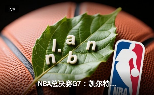 NBA总决赛G7：凯尔特人险胜勇士，塔图姆狂砍45分率队夺冠 - 2