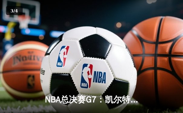 NBA总决赛G7：凯尔特人险胜勇士，塔图姆狂砍45分率队夺冠 - 3