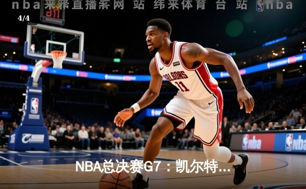 NBA总决赛G7：凯尔特人险胜勇士，塔图姆狂砍45分率队夺冠 - 4