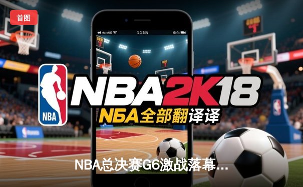 NBA总决赛G6激战落幕，库里狂砍43分助勇士力擒凯尔特人夺冠