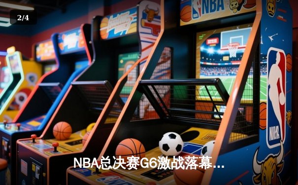NBA总决赛G6激战落幕，库里狂砍43分助勇士力擒凯尔特人夺冠 - 2
