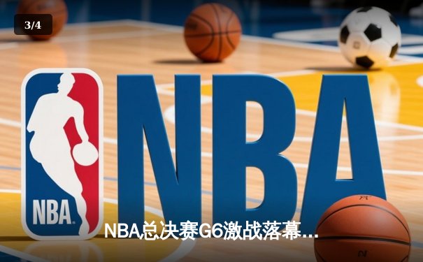 NBA总决赛G6激战落幕，库里狂砍43分助勇士力擒凯尔特人夺冠 - 3