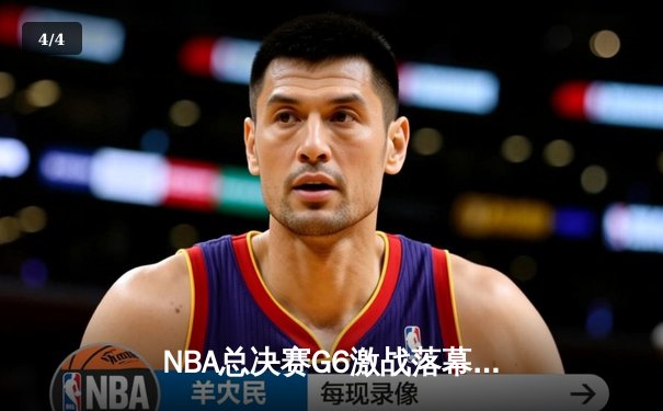 NBA总决赛G6激战落幕，库里狂砍43分助勇士力擒凯尔特人夺冠 - 4