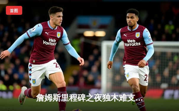 詹姆斯里程碑之夜独木难支，掘金抢七逆转湖人挺进西部决赛