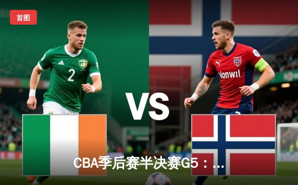 CBA季后赛半决赛G5：辽宁本钢加时险胜广东华南虎，李晓旭关键三分锁定总决赛席位