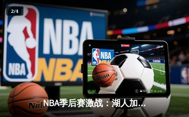 NBA季后赛激战：湖人加时险胜勇士，詹姆斯40+三双创历史纪录 - 2