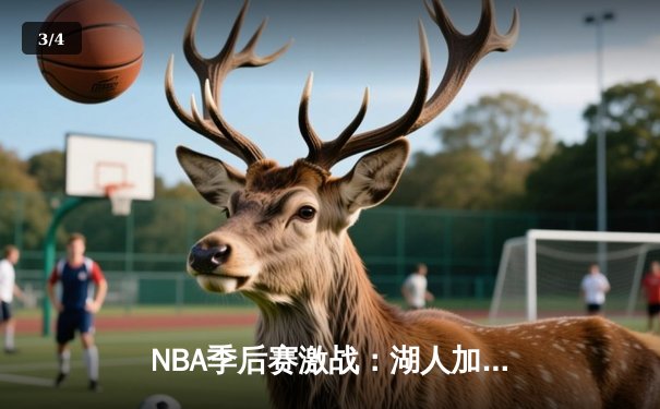 NBA季后赛激战：湖人加时险胜勇士，詹姆斯40+三双创历史纪录 - 3