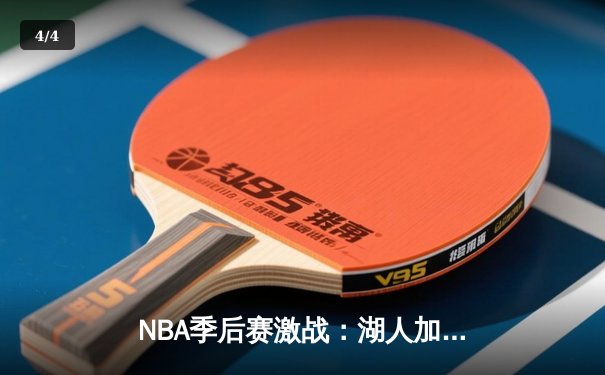 NBA季后赛激战：湖人加时险胜勇士，詹姆斯40+三双创历史纪录 - 4