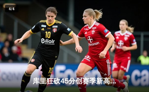 库里狂砍45分创赛季新高 勇士加时险胜凯尔特人迎五连胜 - 4