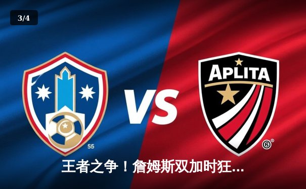 王者之争！詹姆斯双加时狂砍36+12+10，湖人险胜勇士挺进西部决赛 - 3