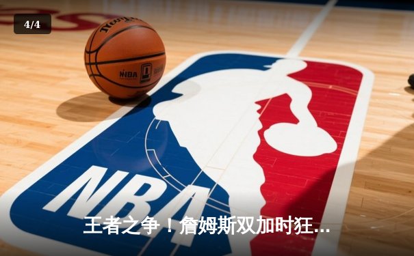 王者之争！詹姆斯双加时狂砍36+12+10，湖人险胜勇士挺进西部决赛 - 4