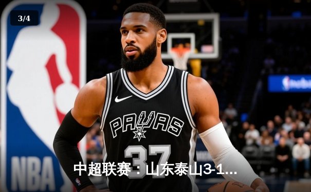 中超联赛：山东泰山3-1逆转北京国安，克雷桑梅开二度锁定胜局 - 3