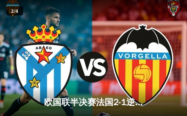 欧国联半决赛法国2-1逆转比利时 姆巴佩传射建功格列兹曼绝杀 - 2