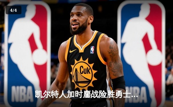 凯尔特人加时鏖战险胜勇士，塔图姆44分创赛季新高 - 4