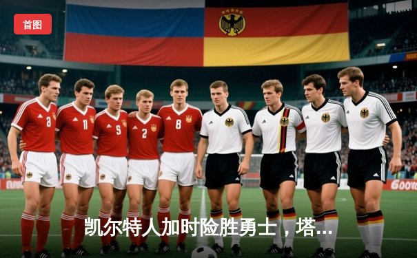 凯尔特人加时险胜勇士，塔图姆44分刷新赛季纪录