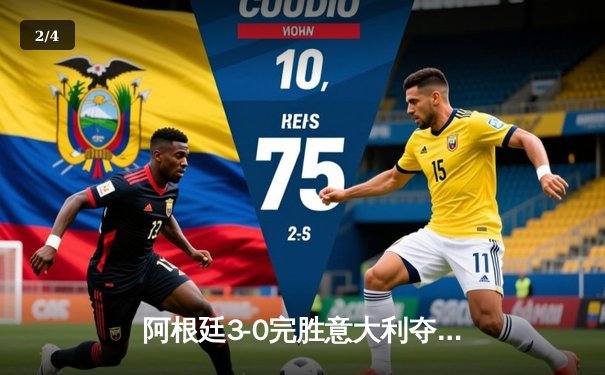 阿根廷3-0完胜意大利夺欧美杯 梅西两助攻迪马利亚惊艳挑射 - 2