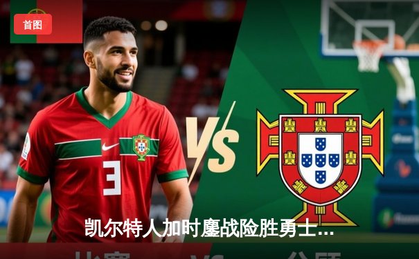 凯尔特人加时鏖战险胜勇士 塔图姆44分创赛季新高