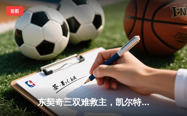 东契奇三双难救主，凯尔特人加时险胜独行侠夺赛点